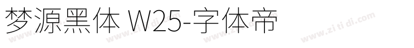 梦源黑体 W25字体转换